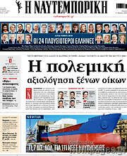 /Η Ναυτεμπορική