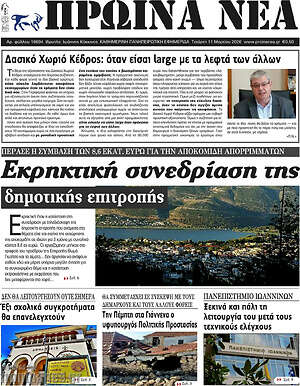Πρωτοσέλιδο Πρωινά νέα
