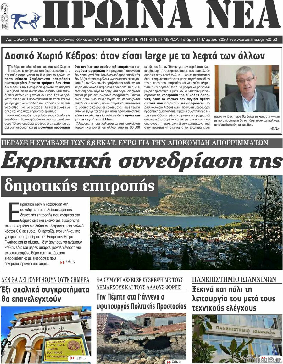 Πρωινά νέα