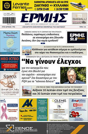 Πρωτοσέλιδο Ερμής