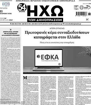 Πρωτοσέλιδο Ηχώ των Δημοπρασιών