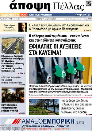 Πρωτοσέλιδο Άποψη Πέλλας