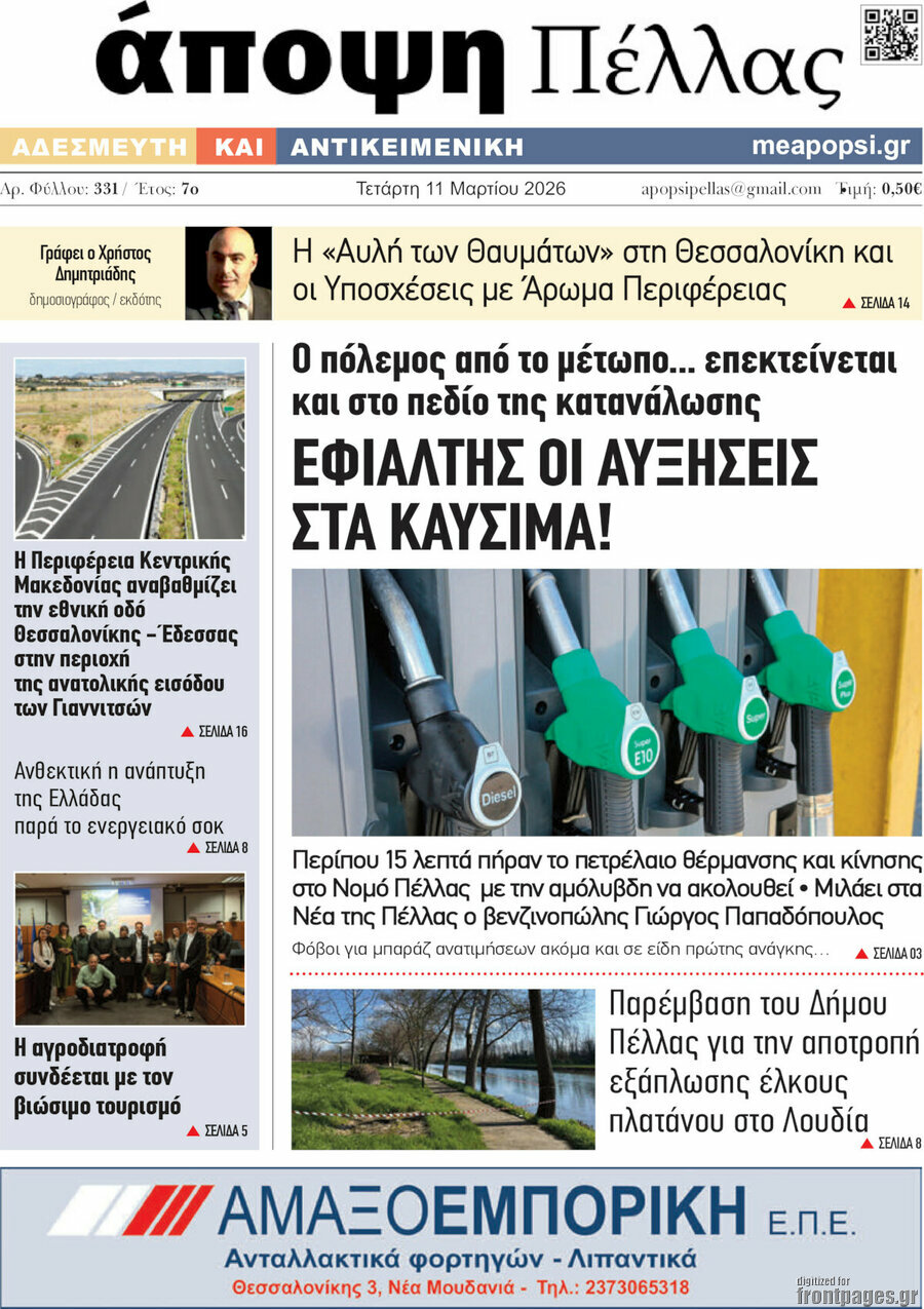 Άποψη Πέλλας