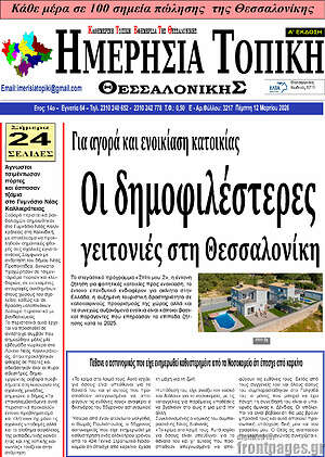 Πρωτοσέλιδο Ημερήσια Τοπική