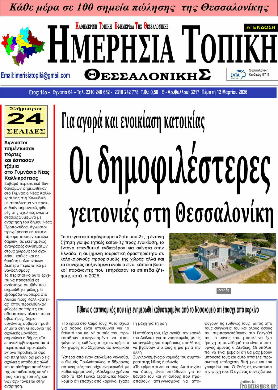 Ημερήσια Τοπική