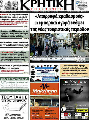 Πρωτοσέλιδο Κρητική Επιθεώρηση