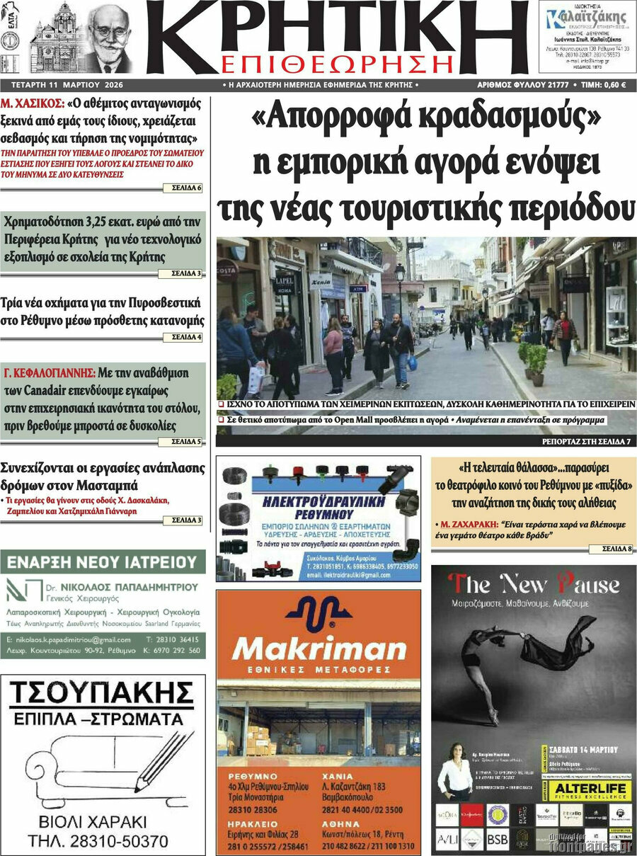 Κρητική Επιθεώρηση