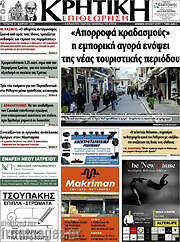 /Κρητική Επιθεώρηση