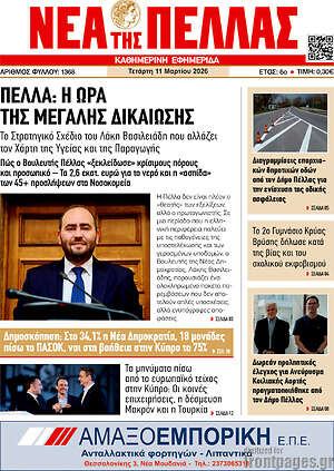 Πρωτοσέλιδο Νέα της Πέλλας