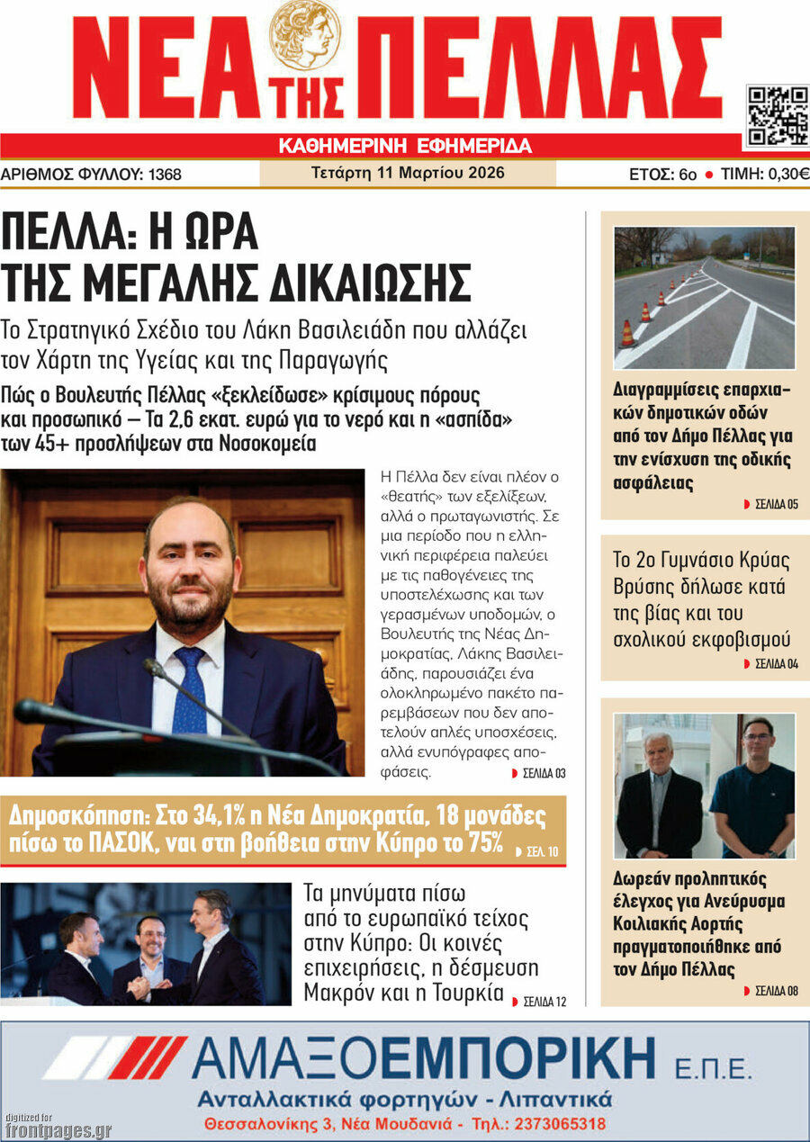 Νέα της Πέλλας