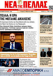 /Νέα της Πέλλας