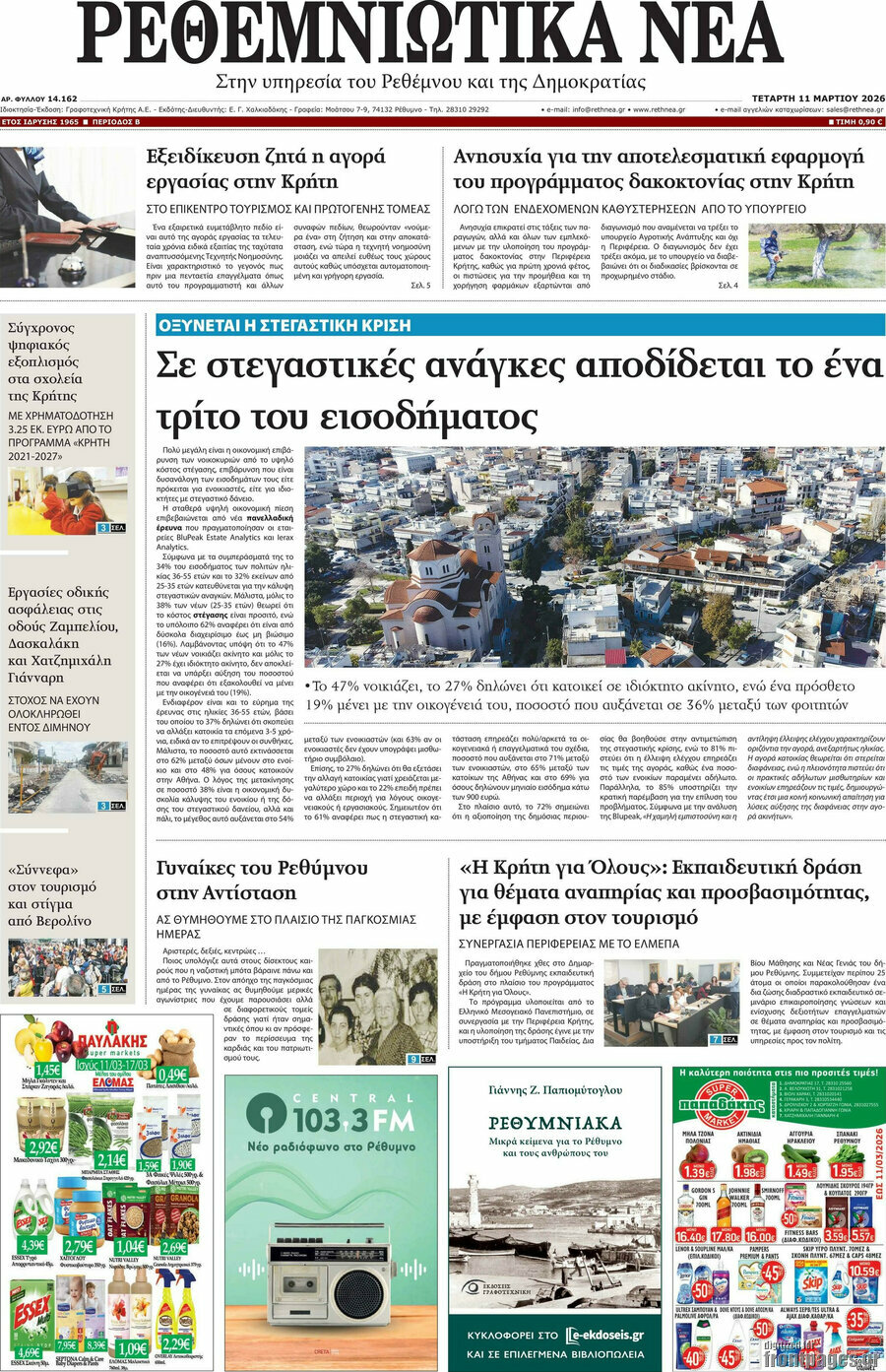 Ρεθεμνιώτικα Νέα