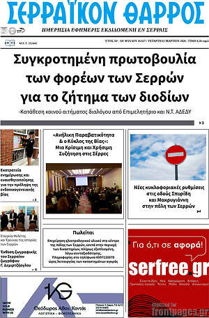 Πρωτοσέλιδο Σερραϊκόν Θάρρος