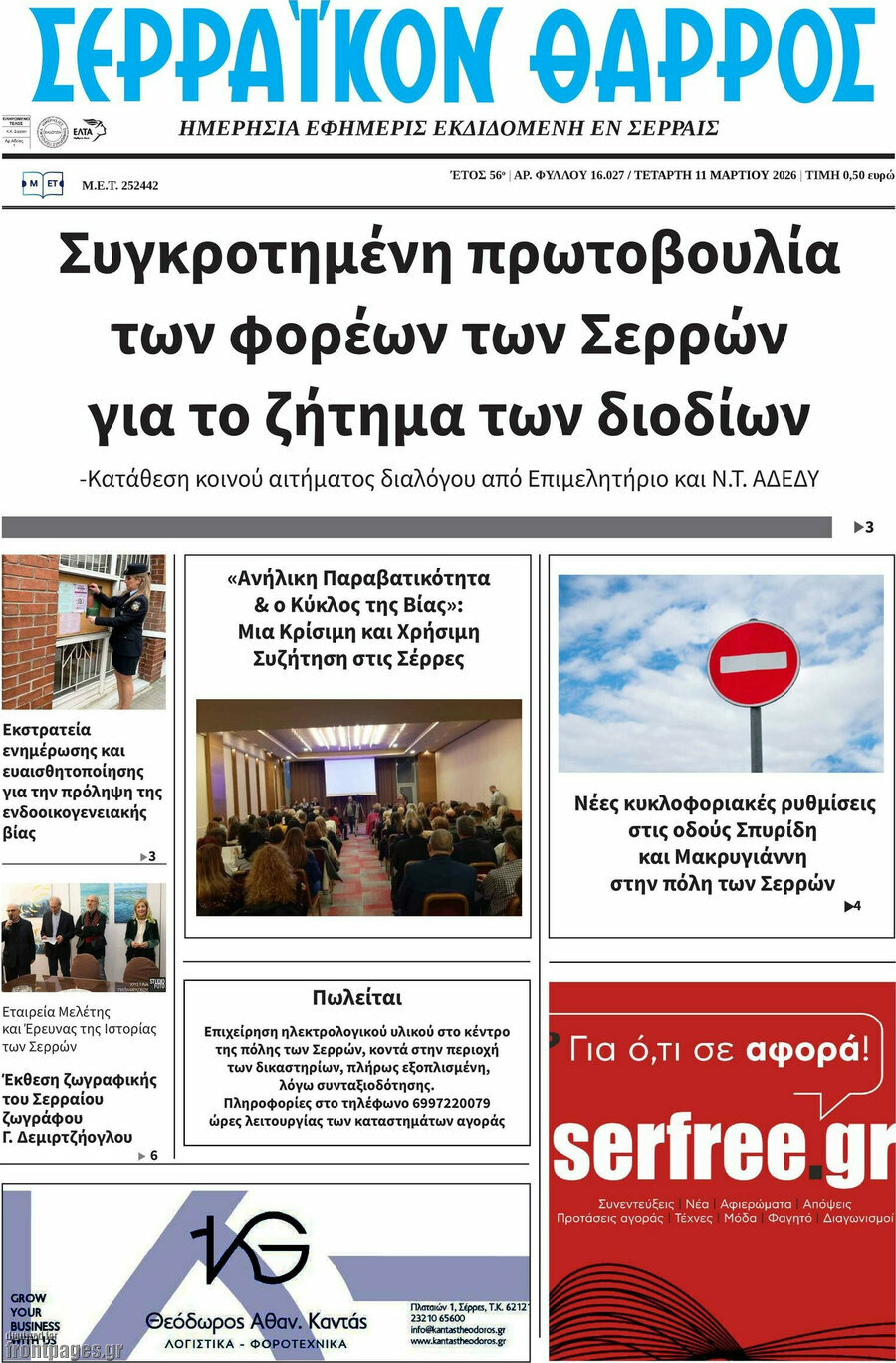 Σερραϊκόν Θάρρος