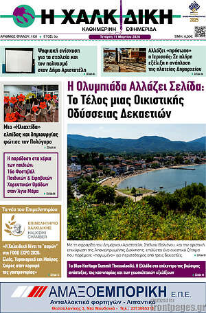 Πρωτοσέλιδο Η Χαλκιδική