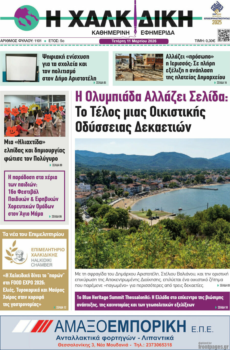 Η Χαλκιδική