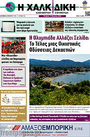 /Η Χαλκιδική
