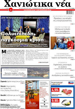 Πρωτοσέλιδο Χανιώτικα Νέα