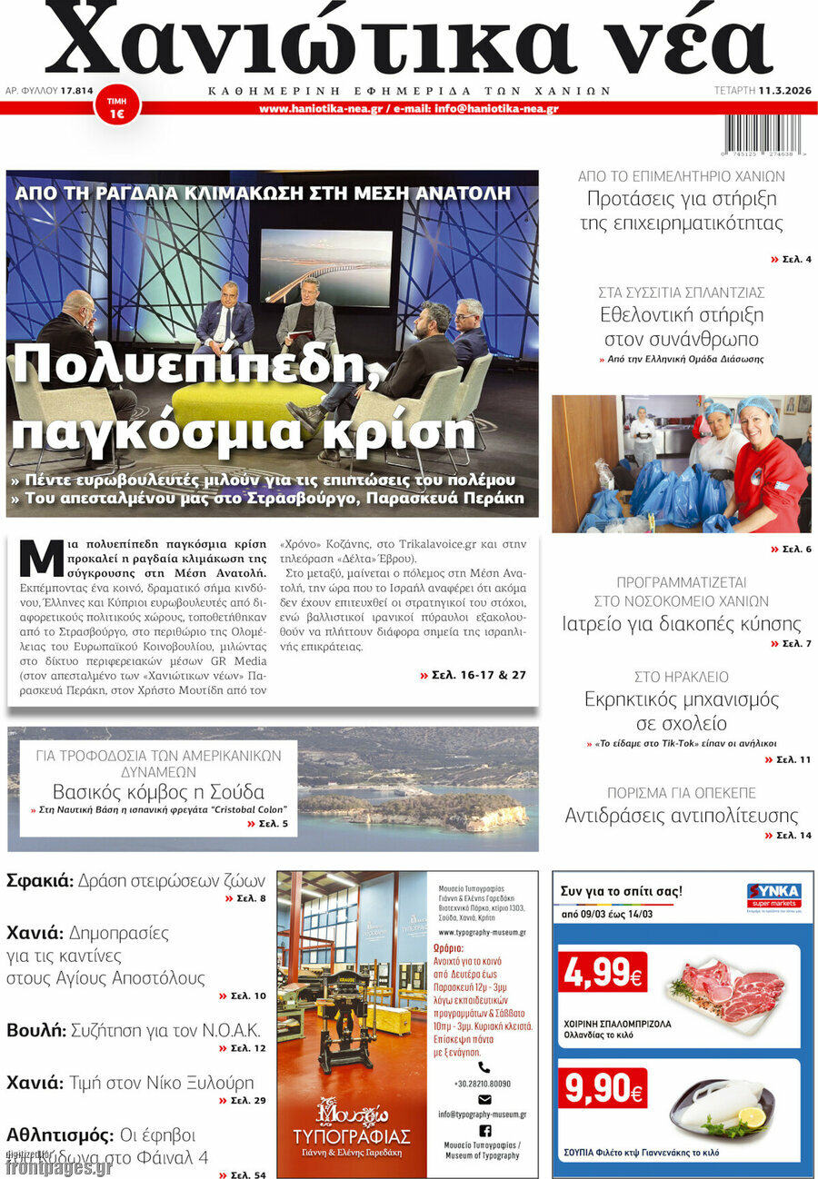 Χανιώτικα Νέα