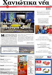 /Χανιώτικα Νέα