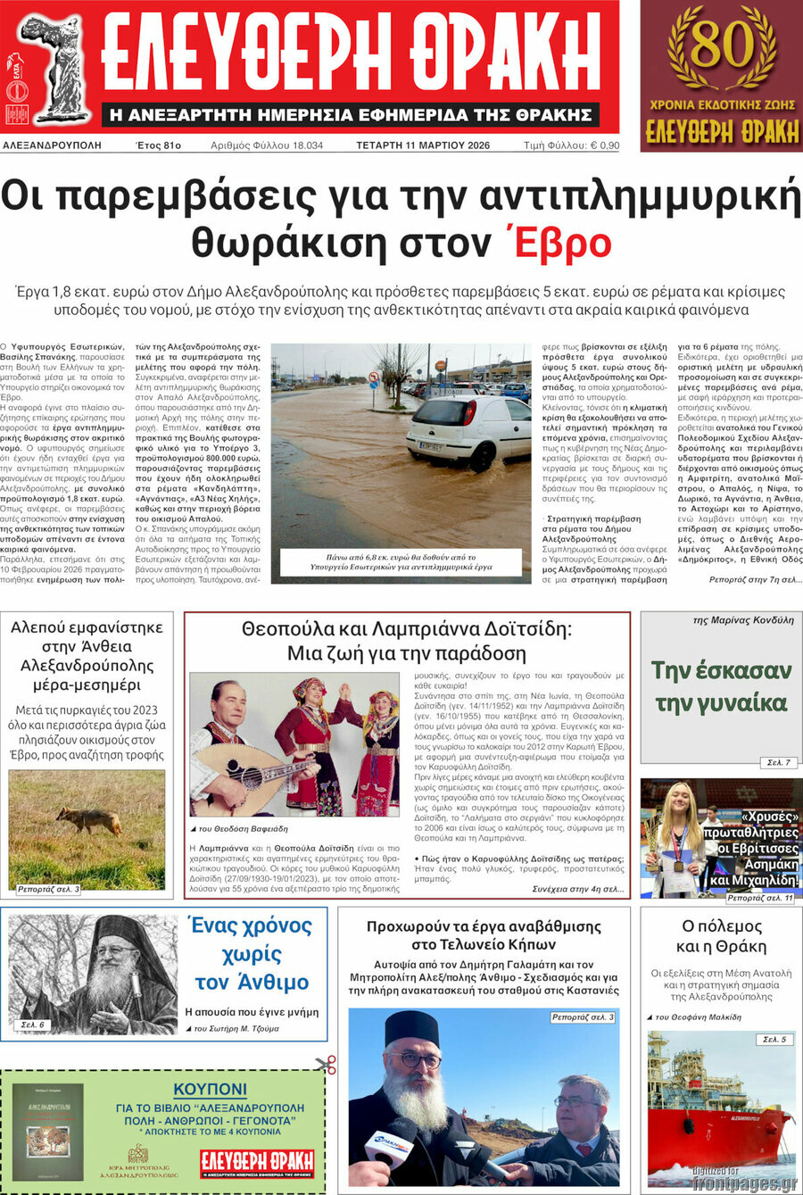 Ελεύθερη Θράκη