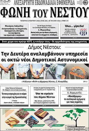 Πρωτοσέλιδο Φωνή του Νέστου