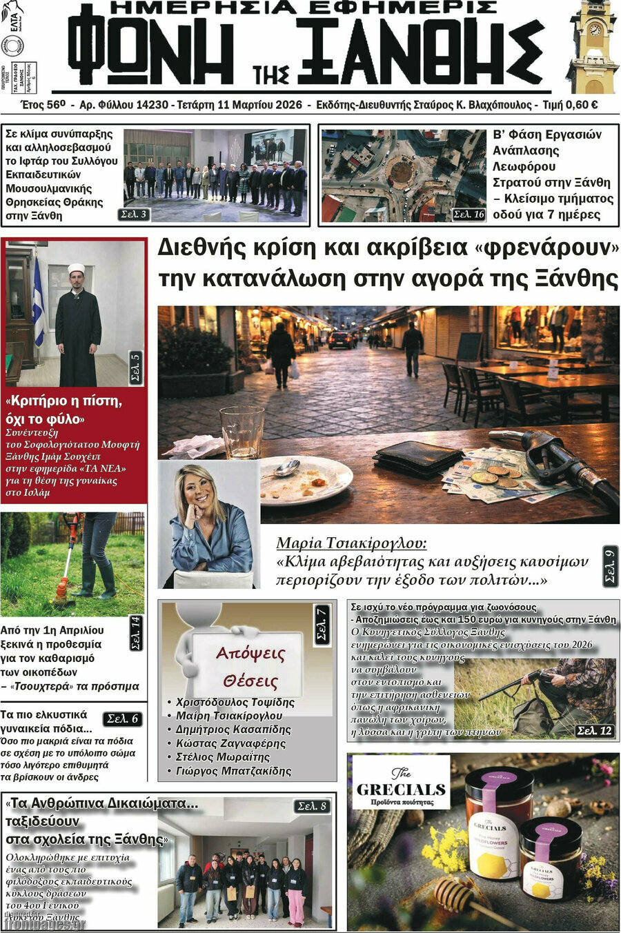 Φωνή της Ξάνθης