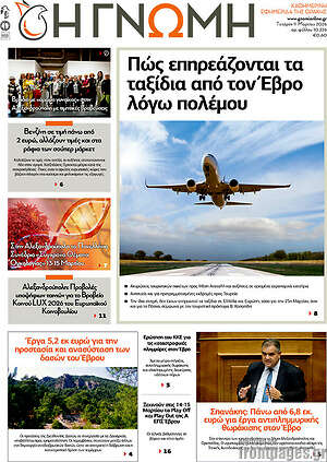 Πρωτοσέλιδο Η Γνώμη