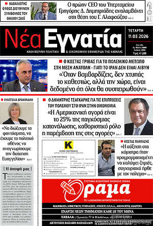 Πρωτοσέλιδο Νέα Εγνατία