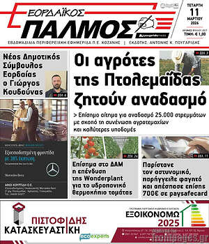 Πρωτοσέλιδο Εορδαϊκός Παλμός