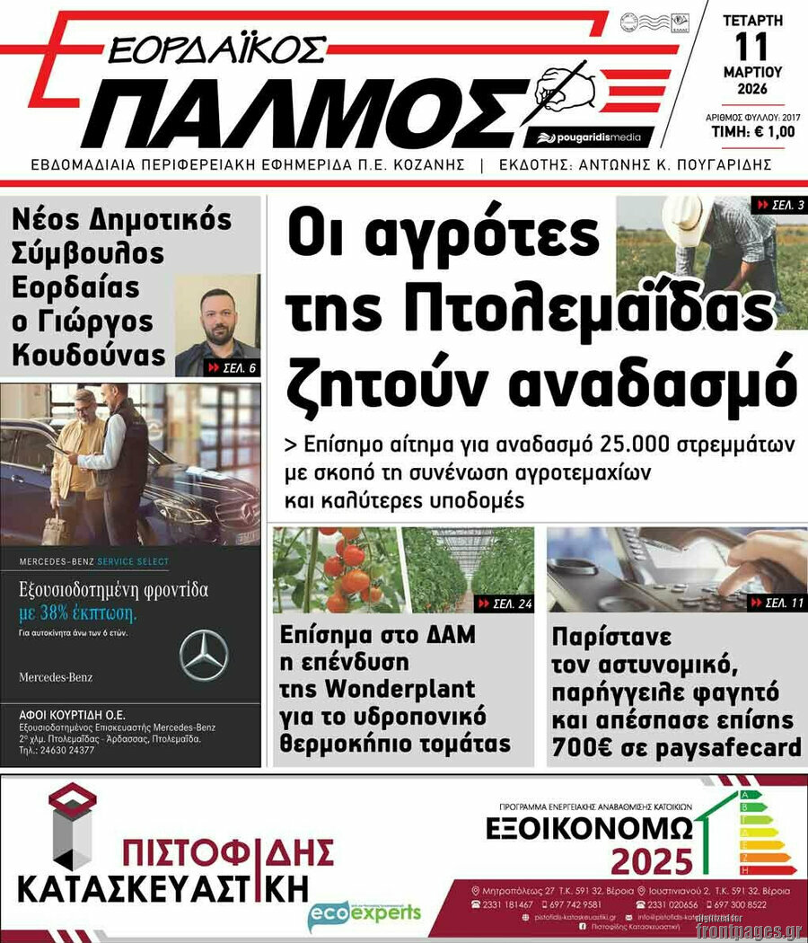 Εορδαϊκός Παλμός