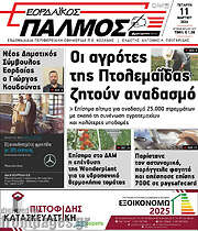 /Εορδαϊκός Παλμός