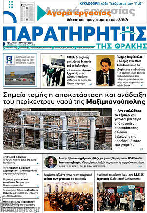 Πρωτοσέλιδο Παρατηρητής