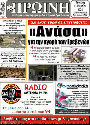 Πρωτοσέλιδο Πρωινή Γρεβενών