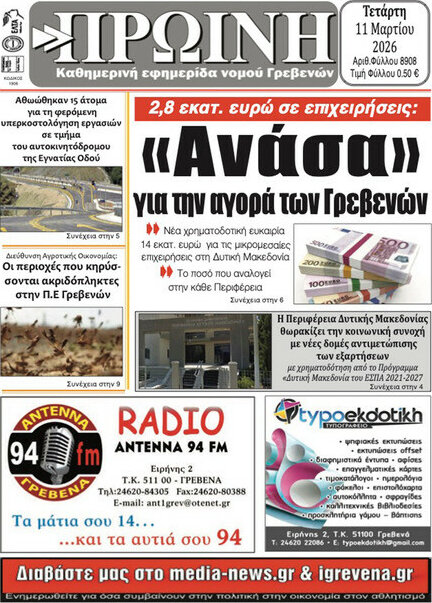 Πρωινή Γρεβενών