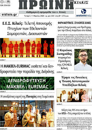 Πρωτοσέλιδο Πρωινή του Κιλκίς