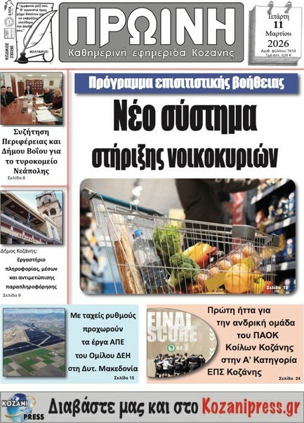 Πρωινή Κοζάνης