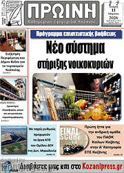 /Πρωινή Κοζάνης