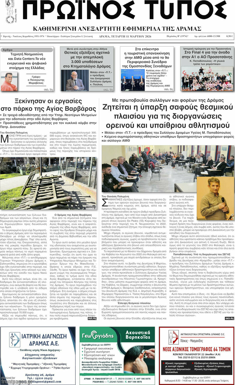 Πρωινός Τύπος Δράμας