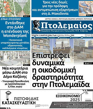 Πρωτοσέλιδο Πτολεμαίος