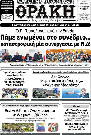 Πρωτοσέλιδο Θράκη