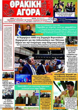Πρωτοσέλιδο Θρακική Αγορά