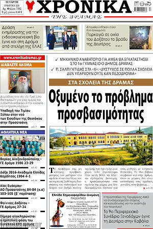 Πρωτοσέλιδο Χρονικά της Δράμας