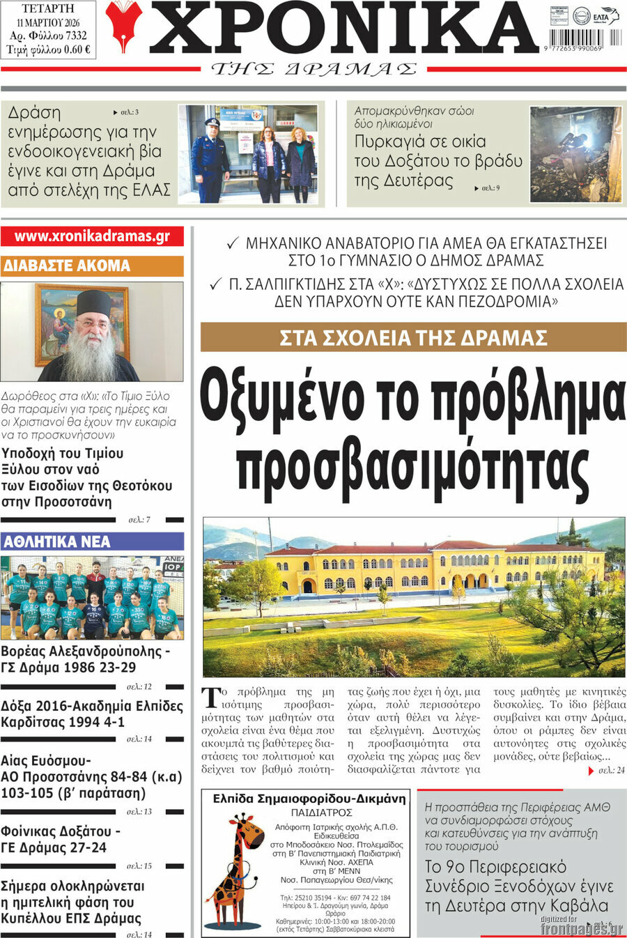 Χρονικά της Δράμας