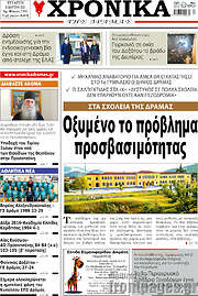 /Χρονικά της Δράμας
