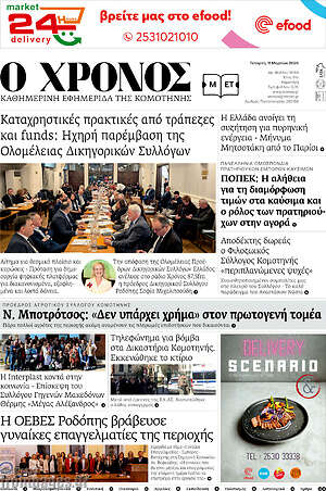Πρωτοσέλιδο Χρόνος