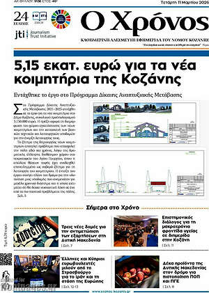 Πρωτοσέλιδο Χρόνος