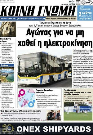 Πρωτοσέλιδο Κοινή Γνώμη