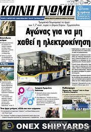 /Κοινή Γνώμη