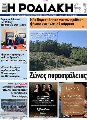 Πρωτοσέλιδο Η Ροδιακή